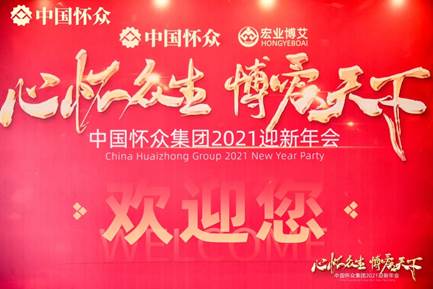 中国怀众集团2021迎新年会，再创大健康
